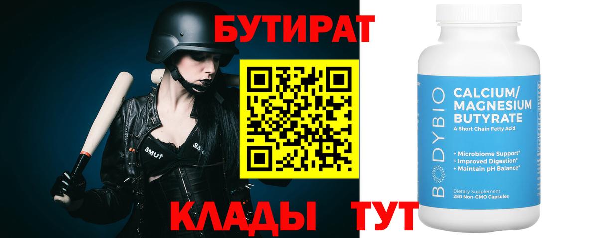 БУТИРАТ Butirat Городец